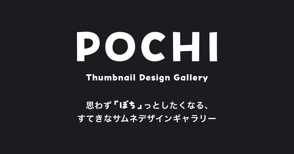 サムネイル作成の参考に｜POCHI - YouTubeサムネのデザインギャラリー